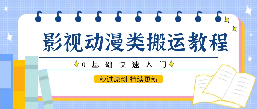 影视动漫类搬运教程，0基础快速入门，秒过原创 持续更新-徐小晨博客