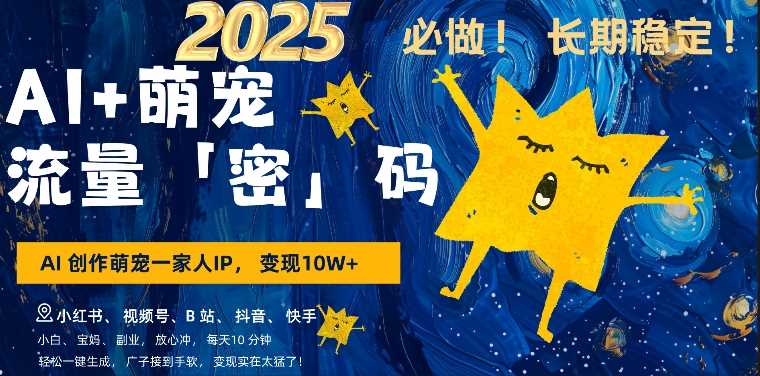 AI+萌娃，又一爆款密码，小白3步上手，爆款率80%，每天十分钟，轻松AI变现萌娃搞钱-徐小晨博客