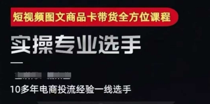 2025短视频图文商品卡投流带货，随心推千川全域搭建优化流程课-徐小晨博客