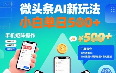 微头条AI新玩法，小白单日5张+，手机可矩阵操作【附工具指令】-徐小晨博客