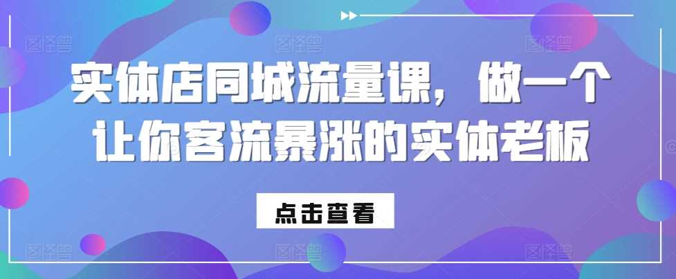 实体店同城流量课，做一个让你客流暴涨的实体老板-徐小晨博客