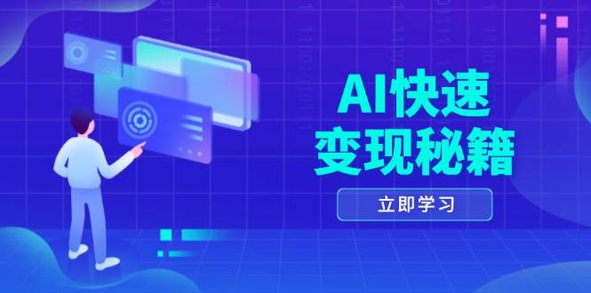AI快速变现秘籍：掌握四重策略，六步提取核心，开启书变课之旅-徐小晨博客