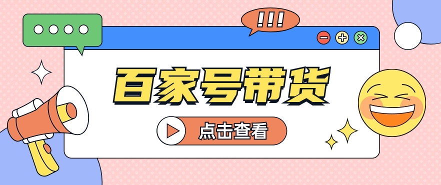 百家号带货玩法，直接复制粘贴发布，一个月单号也能变现2000+！【视频教程】-徐小晨博客