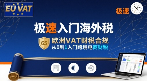 极速入门海外税，欧洲VAT财税合规，从0到1入门跨境电商财税-徐小晨博客