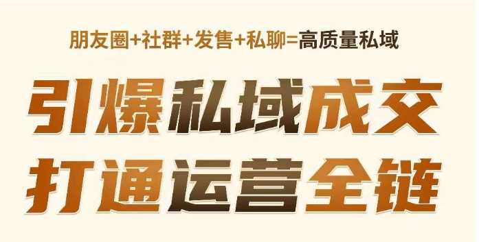 高成交私聊转化，引爆私域成交，打通运营全链-徐小晨博客