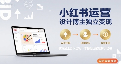 小红书运营设计博主独立变现，实现线上月入过W，零基础也能玩转小红书-徐小晨博客