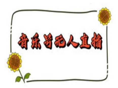 抖音音乐号无人直播间搭建，手把手教你搭建，24小时不断播撸音浪-徐小晨博客