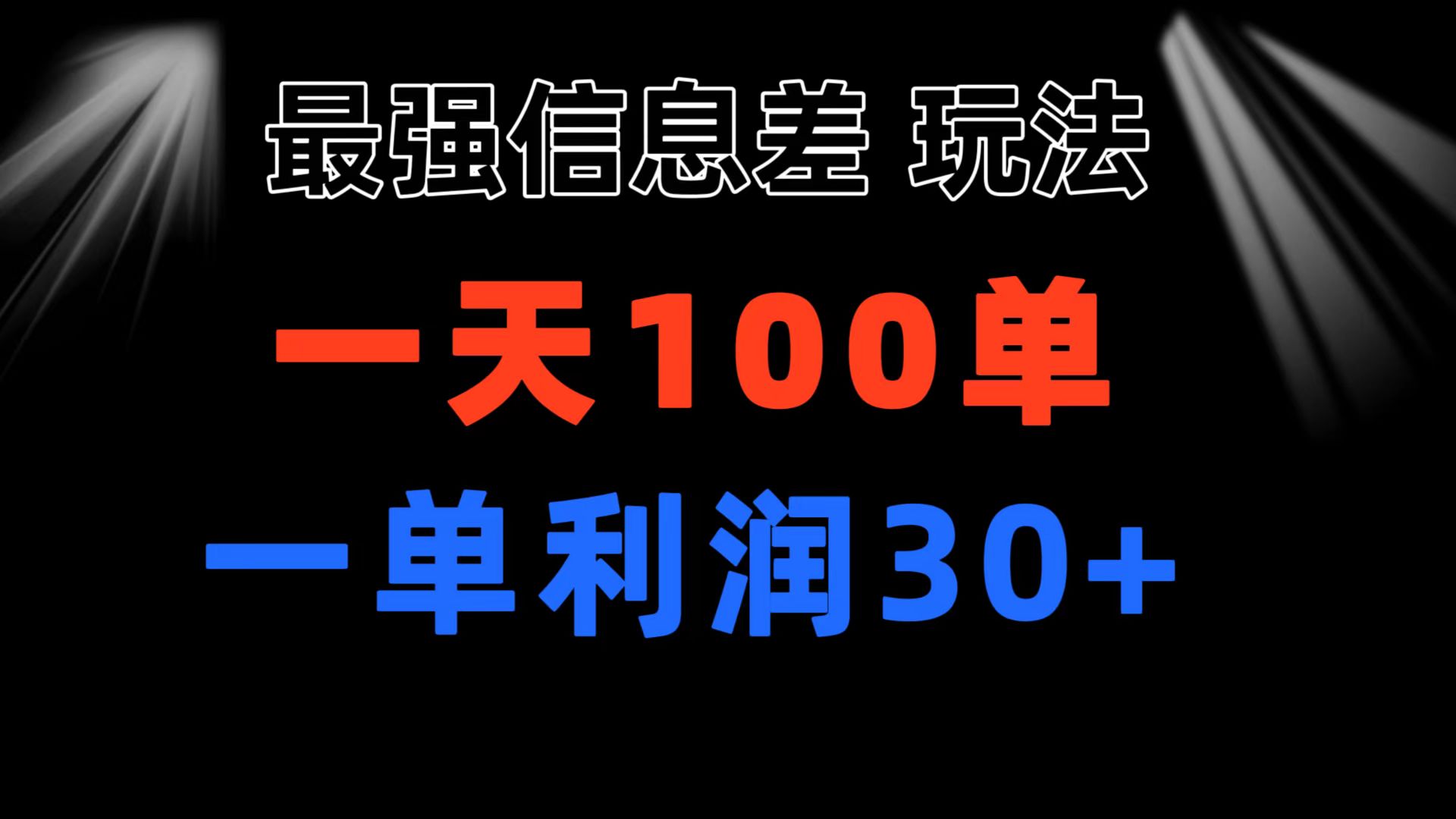 最强信息差玩法 小众而刚需赛道 一单利润30+ 日出百单 做就100%挣钱-徐小晨博客