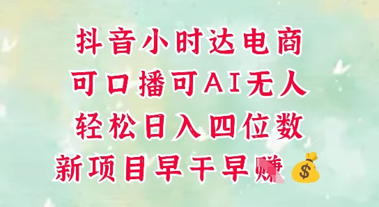 零售新电商，抖音小时达火热进行中，可做口播，可做AI无人，轻松日入四位数-徐小晨博客