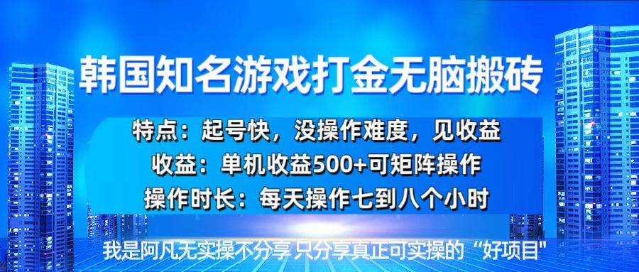 韩国新游开荒无脑搬砖单机收益500，起号快，没操作难度-徐小晨博客