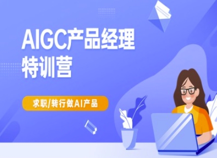 AIGC产品经理特训营-产品经理较教程，求职转行做AI产品-徐小晨博客