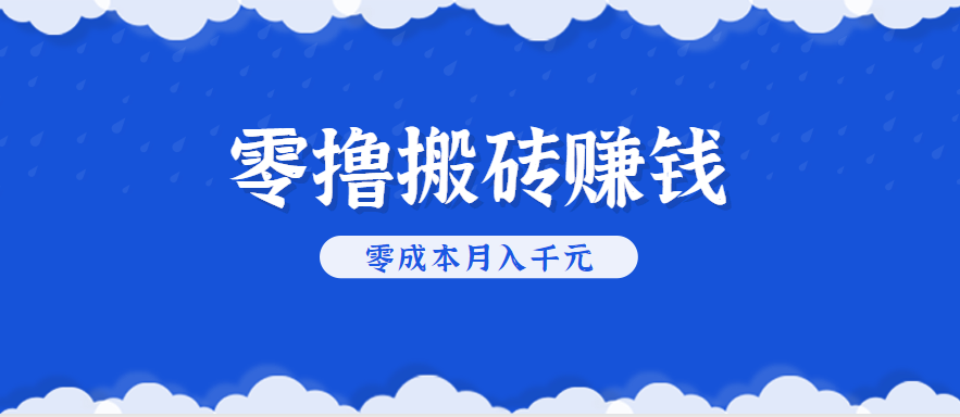 零撸搬砖，不用剪视频不用做直播，只需一部手机就能轻松月收入几千上万元-徐小晨博客