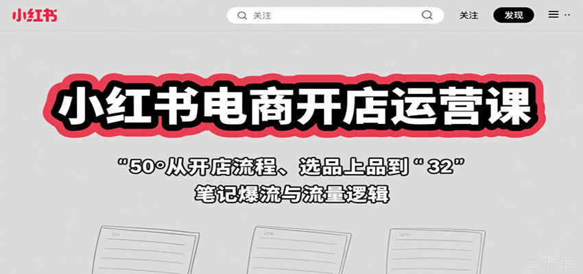 小红书电商开店运营课：从开店流程、选品上品到笔记爆流与流量逻辑-徐小晨博客