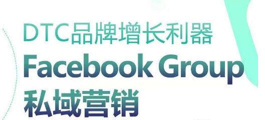 DTC品牌增长利器：Facebook Group私域营销策略-徐小晨博客