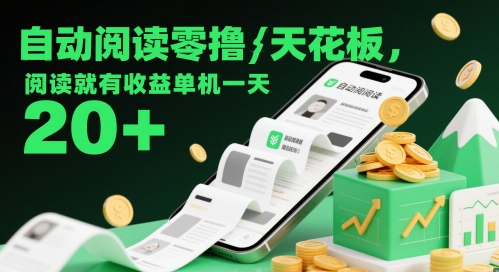 自动阅读零撸天花板，阅读就有收益单机一天20+-徐小晨博客