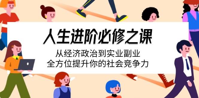 人生进阶必修之课：从经济政治到实业副业，全方位提升你的社会竞争力-徐小晨博客