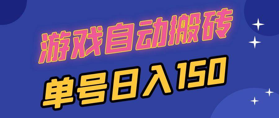 国外游戏全自动搬砖，单号日入150，可多开操作-徐小晨博客