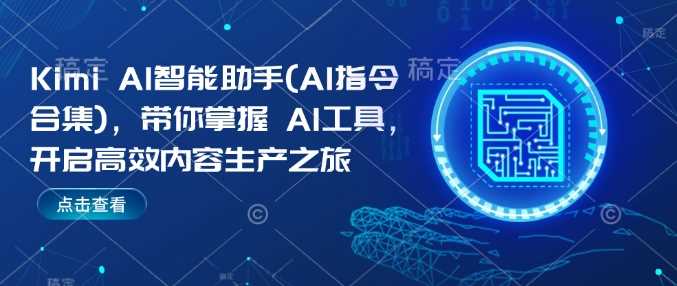 Kimi AI智能助手(AI指令合集)，带你掌握AI工具，开启高效内容生产之旅-徐小晨博客