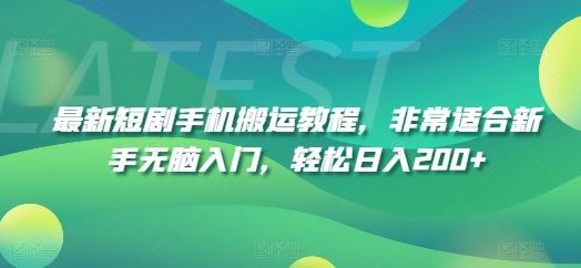 最新短剧手机搬运教程，非常适合新手无脑入门，轻松日入200+-徐小晨博客