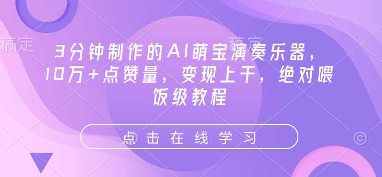 3分钟制作的AI萌宝演奏乐器，10万+点赞量，变现上千，绝对喂饭级教程-徐小晨博客