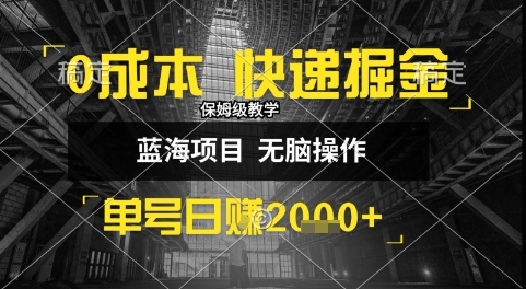 0成本快递掘金玩法，日入1k+，小白30分钟上手，收益嘎嘎猛【揭秘】-徐小晨博客