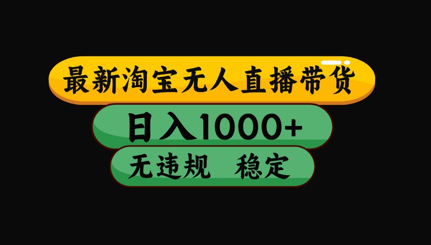 淘宝无人直播带货【最新】，日入1000+，独家技术，无违规无封号，操作简单，长期稳定-徐小晨博客