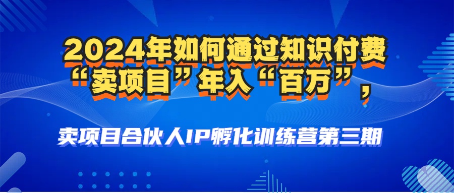2024年普通人如何通过知识付费“卖项目”年入“百万”人设搭建-黑科技…-徐小晨博客