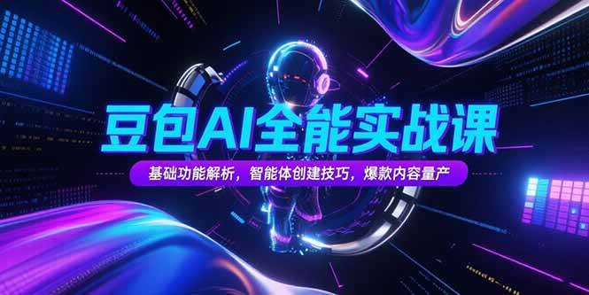 豆包AI全能实战课，基础功能解析，智能体创建技巧，爆款内容量产-徐小晨博客