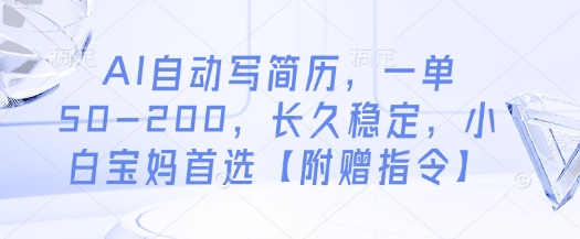 AI自动写简历，一单50-200，长久稳定，小白宝妈首选【附赠指令】-徐小晨博客