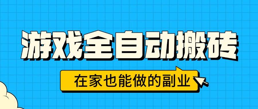 游戏全自动搬砖，日入千元，在家也能做的副业，无需人工操作-徐小晨博客