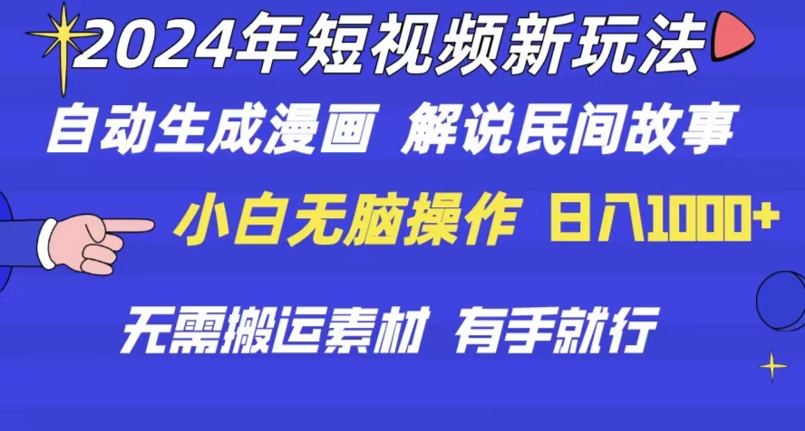 2024年 短视频新玩法 自动生成漫画 民间故事 电影解说 无需搬运日入1000+-徐小晨博客
