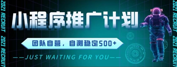 最新微信小程序挂G推广，全自动运行被动收益，自测稳定5张+【揭秘】-徐小晨博客