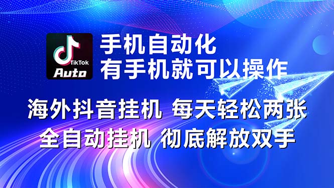 海外抖音挂机，每天轻松两三张，全自动挂机，彻底解放双手！-徐小晨博客