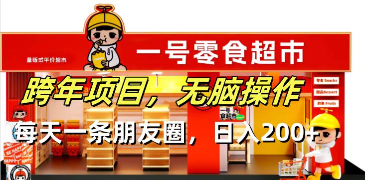 跨年项目无脑操作每天一天朋友圈日入200+-徐小晨博客