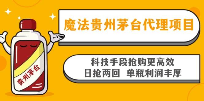 魔法贵州茅台代理项目，科技手段抢购更高效，日抢两回单瓶利润丰厚，回…-徐小晨博客