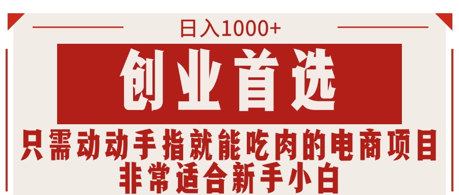 只需动动手指就能吃肉的电商项目，日入1000+，创业首选，非常适合新手小白-徐小晨博客