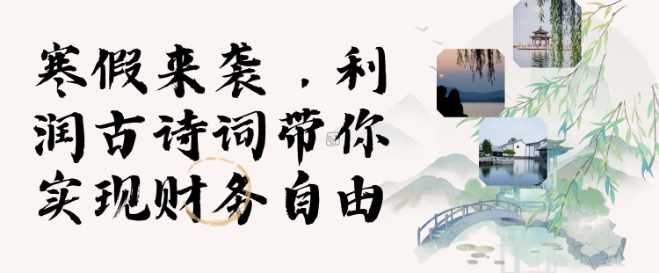 寒假火爆项目，3分钟制作一条视频，AI数字人古诗词实现带货收入-徐小晨博客