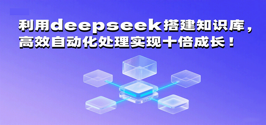 利用deepseek搭建知识库，高效自动化处理实现十倍成长！-徐小晨博客