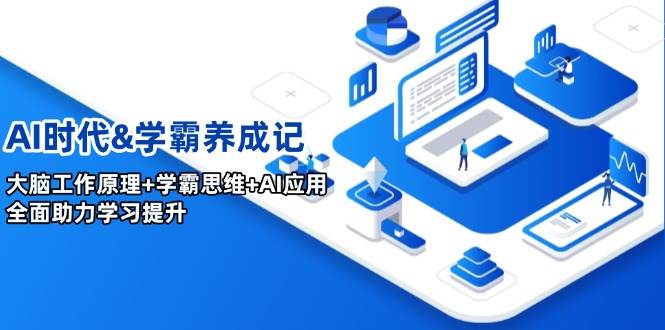 AI时代&学霸养成记，大脑工作原理+学霸思维+AI应用，全面助力学习提升-徐小晨博客