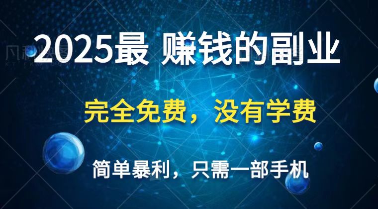2025最简单最暴利项目，一部手机，日入过万，普通人翻身的唯一机会(没有学费)-徐小晨博客