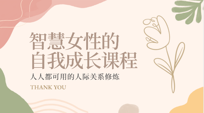 智慧女性的自我成长课程 人人都可用的人际关系修炼（22节课程）-徐小晨博客