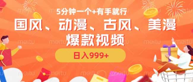 5分钟一个国风、动漫、古风、美漫爆款视频， 无脑AI操作，有手就行，日入几张【揭秘】-徐小晨博客