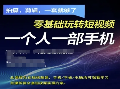 拍摄剪辑全套短视频实操方案，拍摄，剪辑，一套就够了，零基础玩转短视频一个人一部手机-徐小晨博客