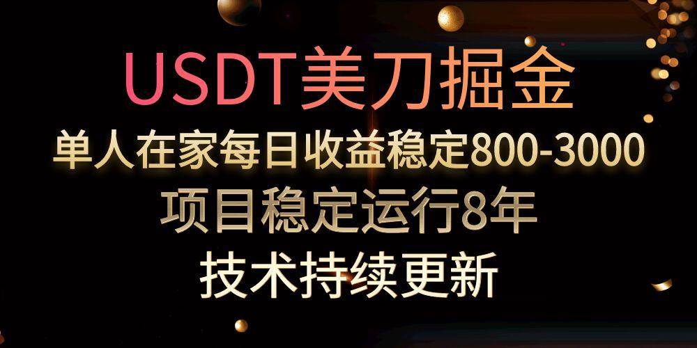 USDT美刀掘金，单人每日收益800-3000，稳定运行8年-徐小晨博客
