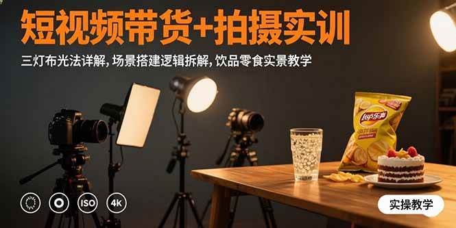 短视频带货+拍摄实训：三灯布光法详解,场景搭建逻辑拆解,饮品零食实景教学-徐小晨博客