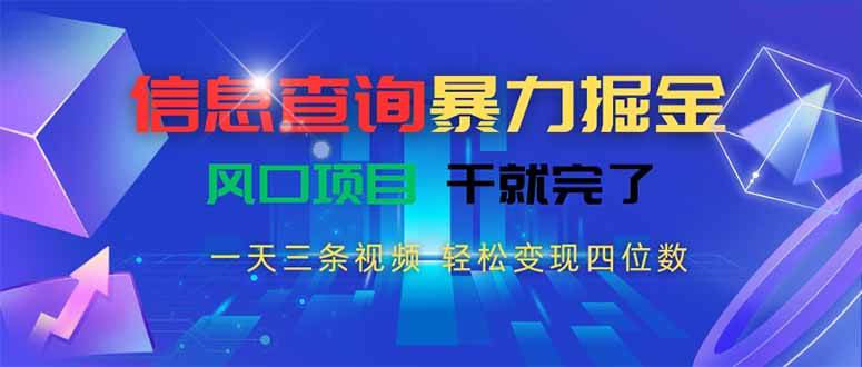 信息查询暴力掘金，一天三条视频 轻松变现四位数，风口项目干就完了-徐小晨博客