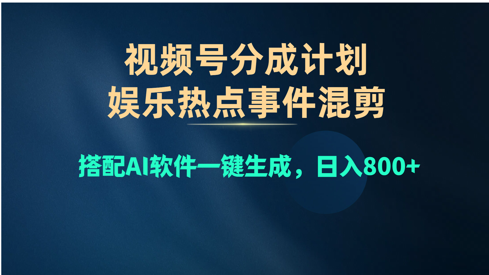 图片[1]-视频号爆款赛道，娱乐热点事件混剪，搭配AI软件一键生成，日入800+-徐小晨博客