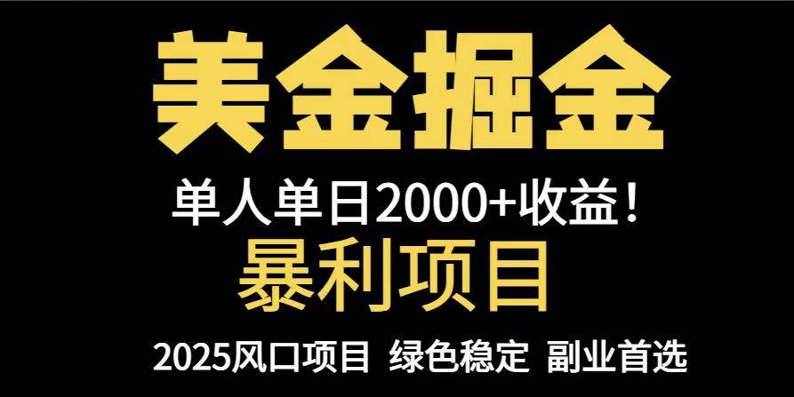 25年暴利项目，美金对冲，手把手带你，单机日入1000+，可放量操作5000+…-徐小晨博客