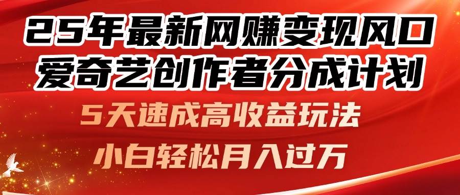 25年最新网赚变现风口！爱奇艺创作者分成计划，5天速成高收益玩法，小…-徐小晨博客