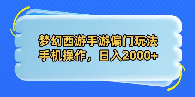 梦幻西游手游偏门玩法，手机操作，日入2000+-徐小晨博客